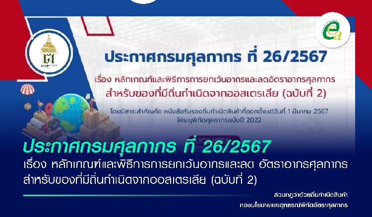 ประกาศกรมศุลกากร ที่ 26/2567 เรื่อง หลักเกณฑ์และพิธีการการยกเว้นอากรและลด อัตราอากรศุลกากร สำหรับของที่มีถิ่นกำเนิดจากออสเตรเลีย (ฉบับที่ 2)